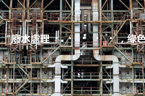 “廢水處理，綠色環(huán)保新篇章”
